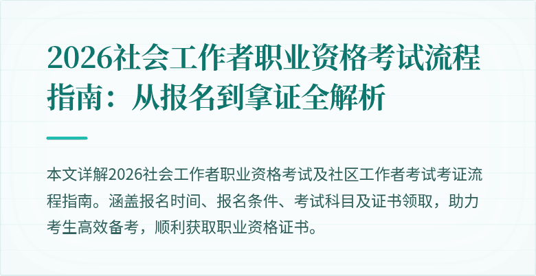 2026社会工作者职业资格考试流程指南:从报名到拿证全解析