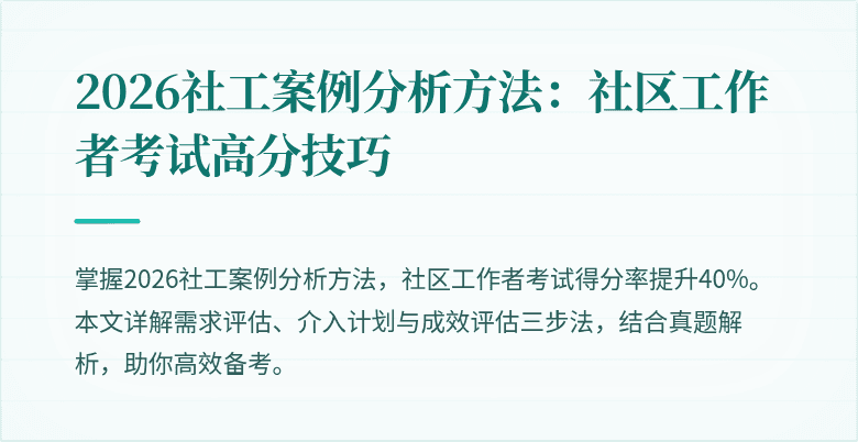 2026社工案例分析方法:社区工作者考试高分技巧