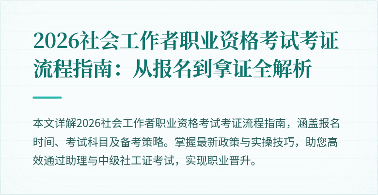2026社会工作者职业资格考试考证流程指南：从报名到拿证全解析