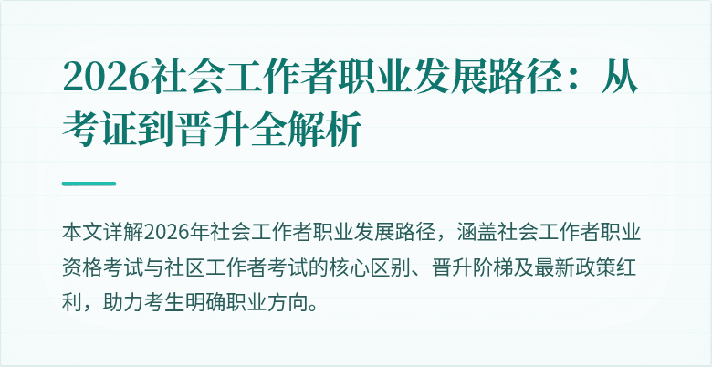 2026社会工作者职业发展路径：从考证到晋升全解析
