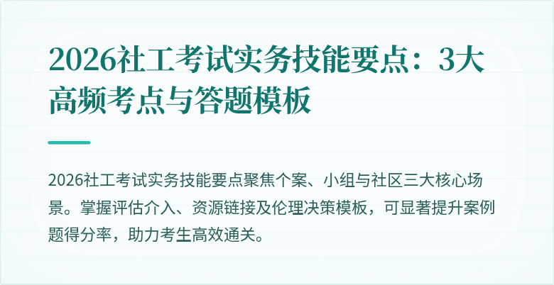 2026社工考试实务技能要点:3大高频考点与答题模板