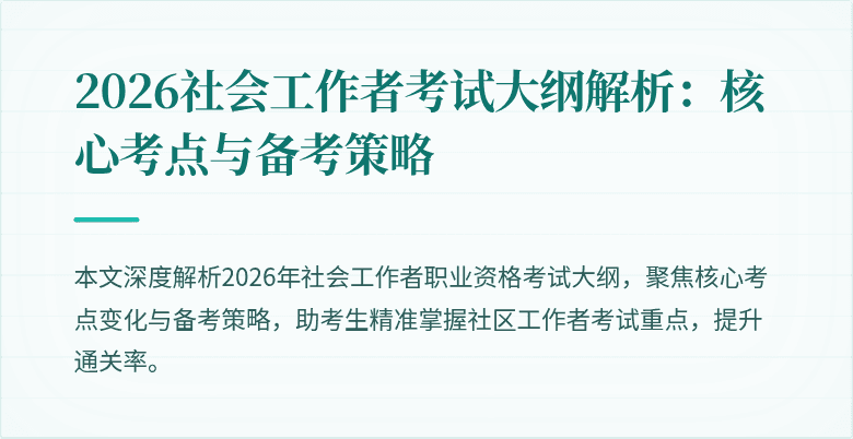 2026社会工作者考试大纲解析:核心考点与备考策略