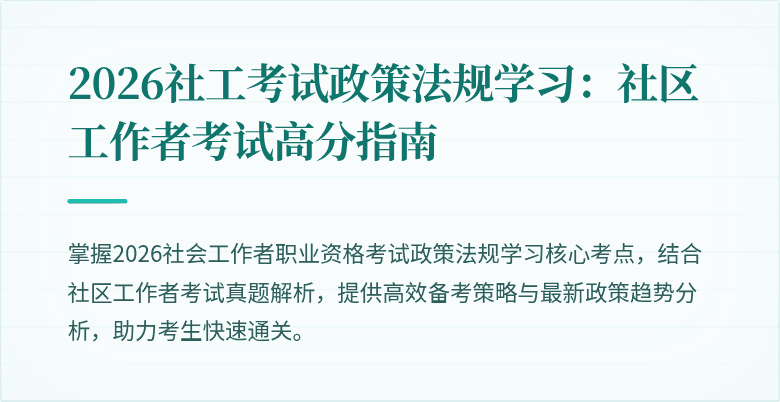 2026社工考试政策法规学习：社区工作者考试高分指南