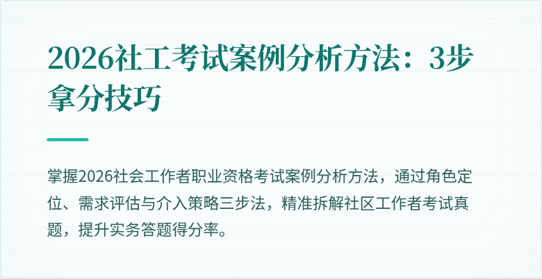 2026社工考试案例分析方法：3步拿分技巧