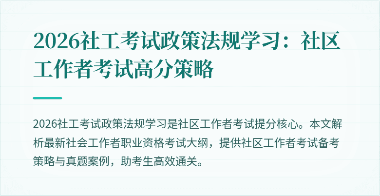 2026社工考试政策法规学习:社区工作者考试高分策略