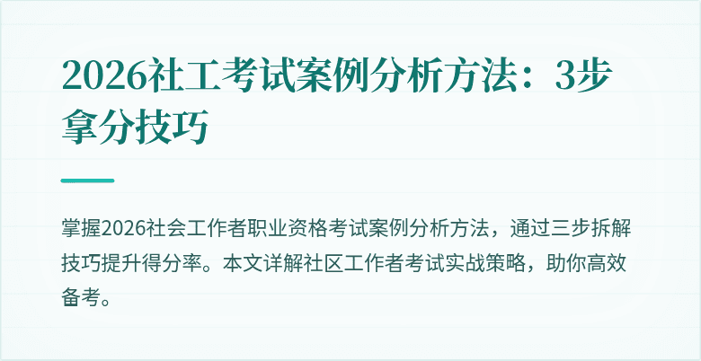 2026社工考试案例分析方法：3步拿分技巧
