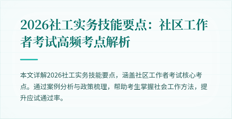 2026社工实务技能要点:社区工作者考试高频考点解析