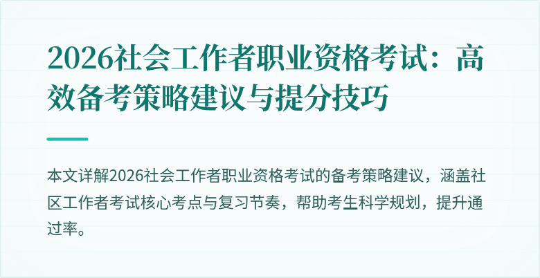 2026社会工作者职业资格考试：高效备考策略建议与提分技巧