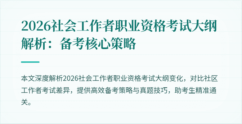 2026社会工作者职业资格考试大纲解析:备考核心策略