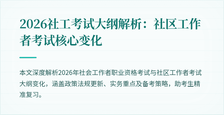 2026社工考试大纲解析：社区工作者考试核心变化