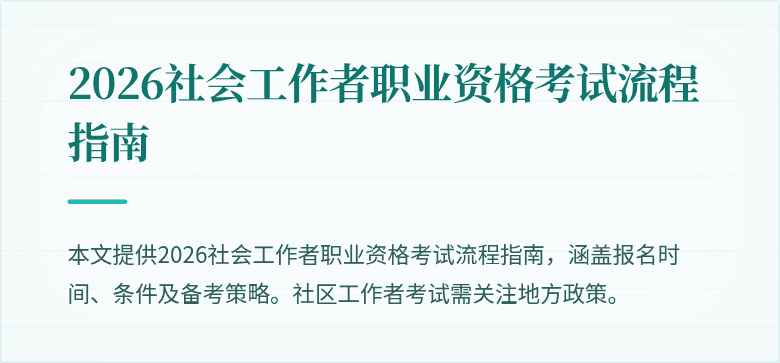2026社会工作者职业资格考试流程指南