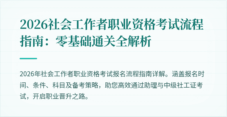 2026社会工作者职业资格考试流程指南:零基础通关全解析
