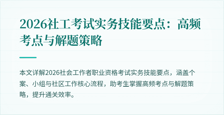 2026社工考试实务技能要点：高频考点与解题策略