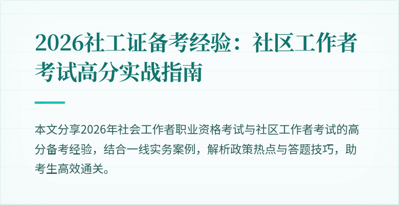 2026社工证备考经验：社区工作者考试高分实战指南