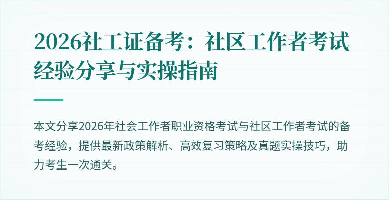 2026社工证备考：社区工作者考试经验分享与实操指南