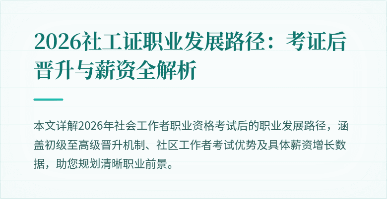 2026社工证职业发展路径：考证后晋升与薪资全解析