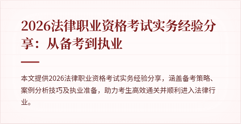 2026法律职业资格考试实务经验分享:从备考到执业