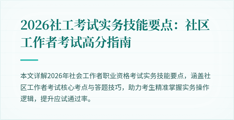 2026社工考试实务技能要点：社区工作者考试高分指南