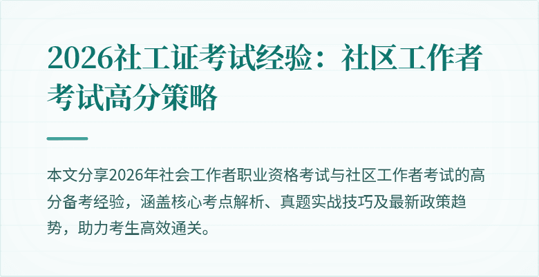 2026社工证考试经验:社区工作者考试高分策略