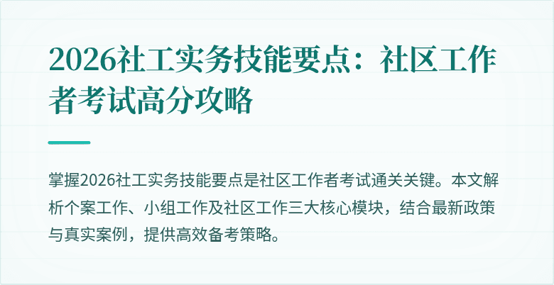 2026社工实务技能要点:社区工作者考试高分攻略