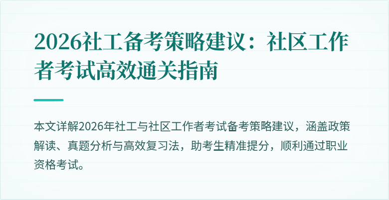 2026社工备考策略建议：社区工作者考试高效通关指南