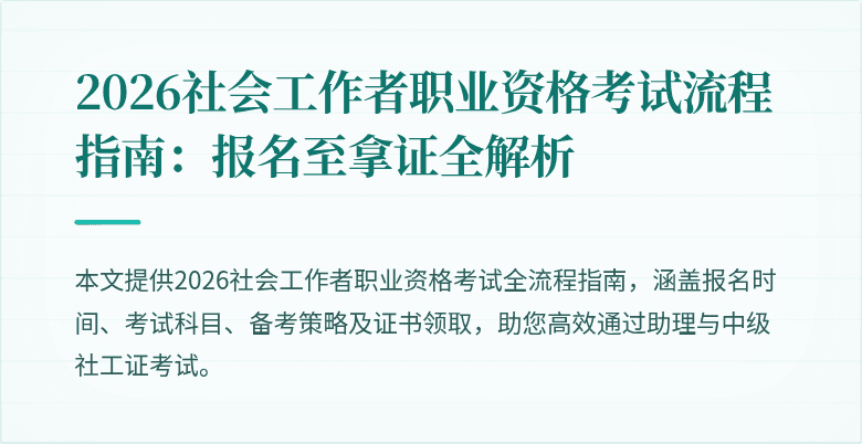 2026社会工作者职业资格考试流程指南:报名至拿证全解析