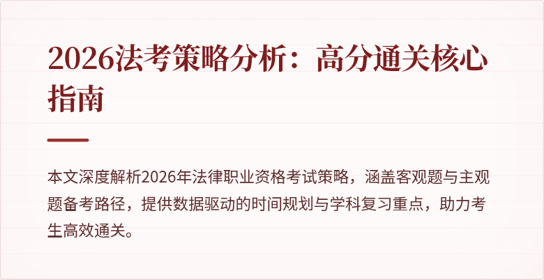 2026法考策略分析:高分通关核心指南
