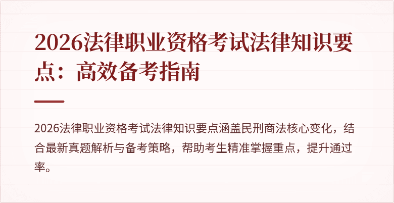 2026法律职业资格考试法律知识要点:高效备考指南