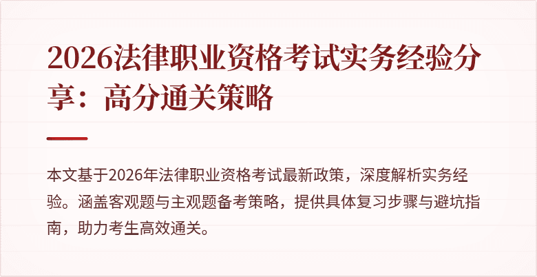 2026法律职业资格考试实务经验分享：高分通关策略