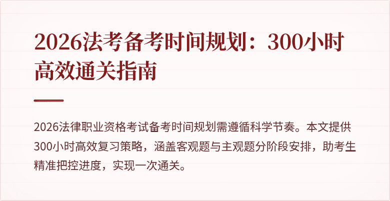 2026法考备考时间规划：300小时高效通关指南