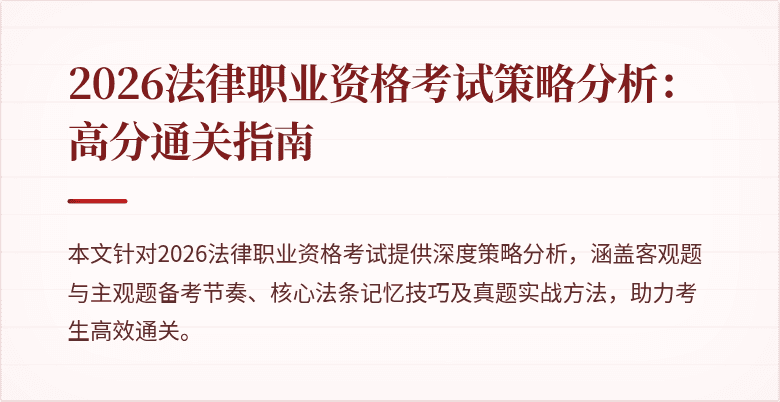 2026法律职业资格考试策略分析:高分通关指南