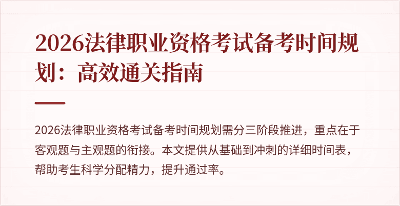2026法律职业资格考试备考时间规划:高效通关指南