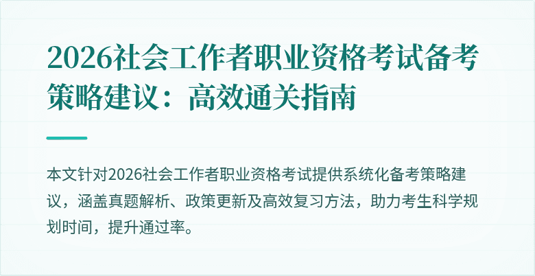 2026社会工作者职业资格考试备考策略建议：高效通关指南