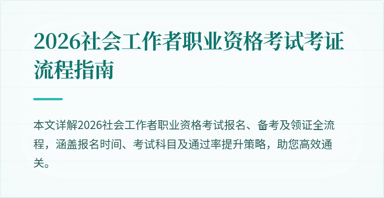 2026社会工作者职业资格考试考证流程指南