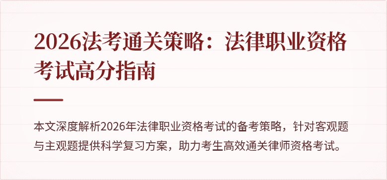 2026法考通关策略:法律职业资格考试高分指南