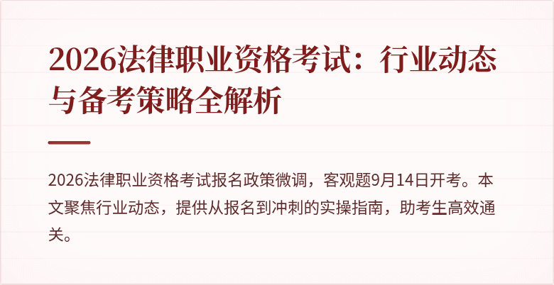 2026法律职业资格考试：行业动态与备考策略全解析