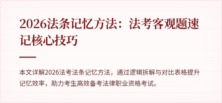 2026法条记忆方法:法考客观题速记核心技巧