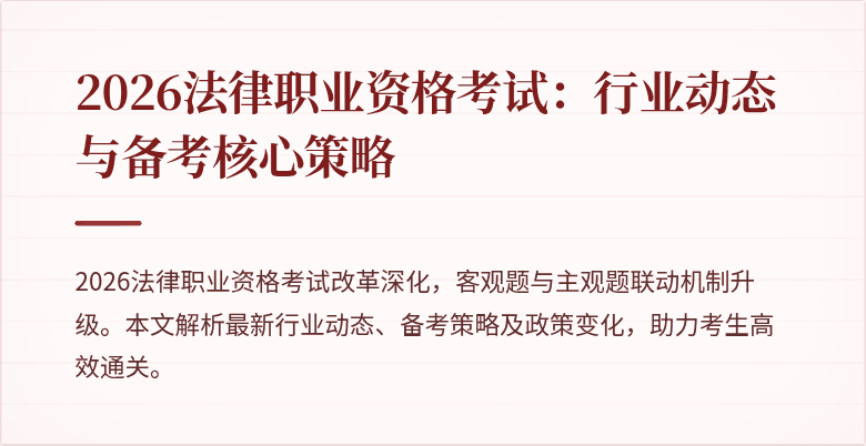 2026法律职业资格考试:行业动态与备考核心策略