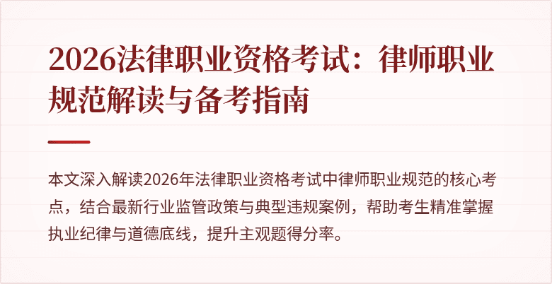 2026法律职业资格考试：律师职业规范解读与备考指南