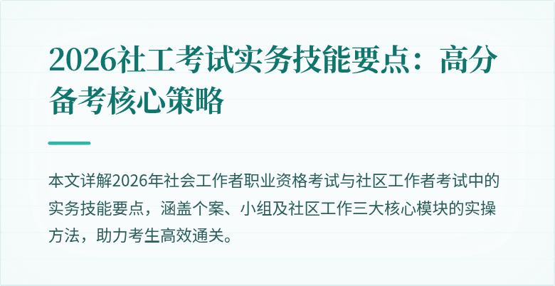2026社工考试实务技能要点:高分备考核心策略