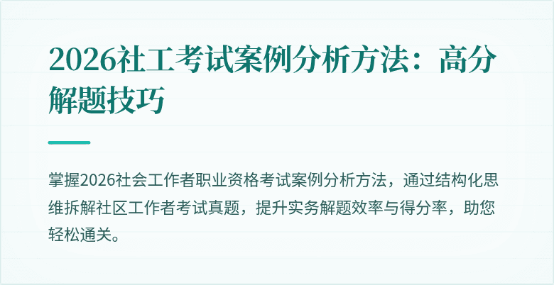 2026社工考试案例分析方法：高分解题技巧