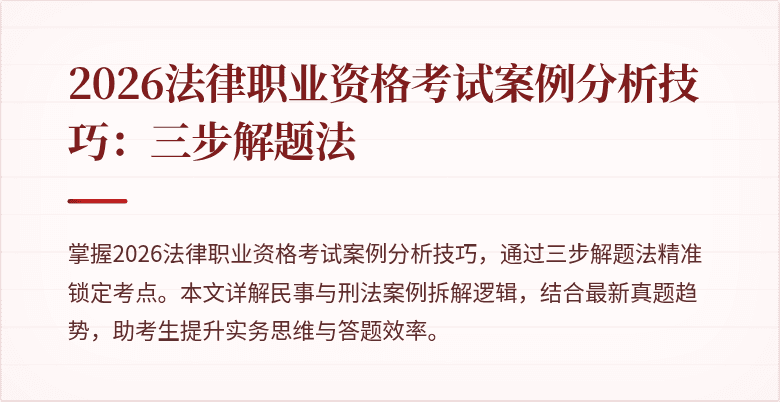 2026法律职业资格考试案例分析技巧：三步解题法