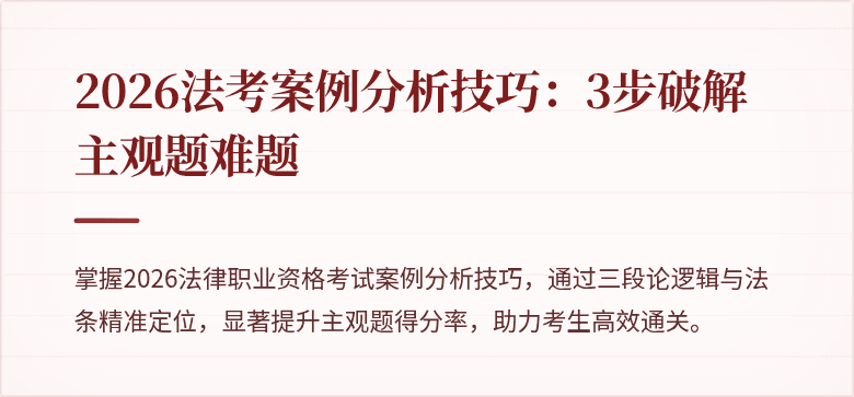 2026法考案例分析技巧：3步破解主观题难题