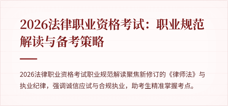 2026法律职业资格考试：职业规范解读与备考策略