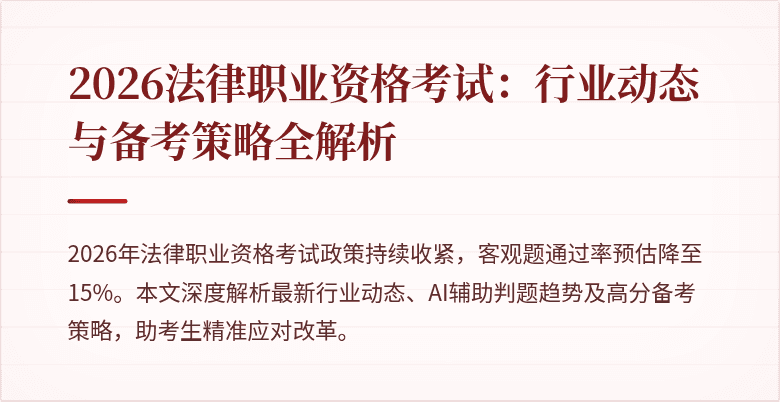 2026法律职业资格考试：行业动态与备考策略全解析