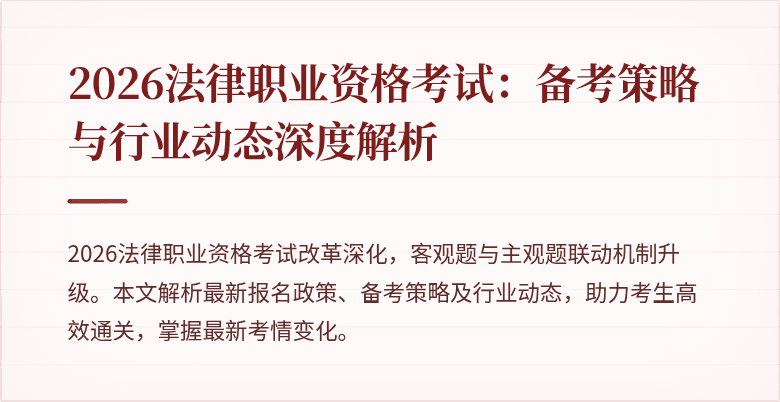 2026法律职业资格考试：备考策略与行业动态深度解析