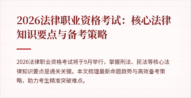 2026法律职业资格考试：核心法律知识要点与备考策略
