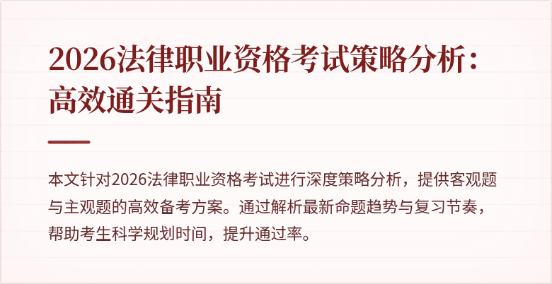 2026法律职业资格考试策略分析：高效通关指南