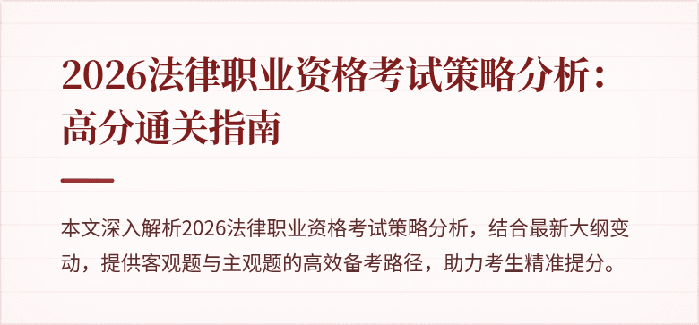 2026法律职业资格考试策略分析:高分通关指南