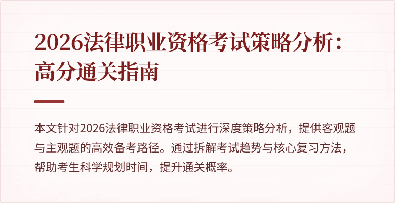 2026法律职业资格考试策略分析：高分通关指南